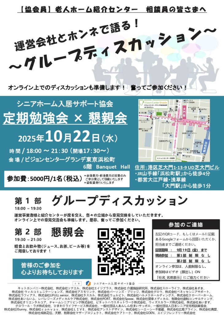 シニアホーム入居サポート協会勉強会×懇親会チラシ