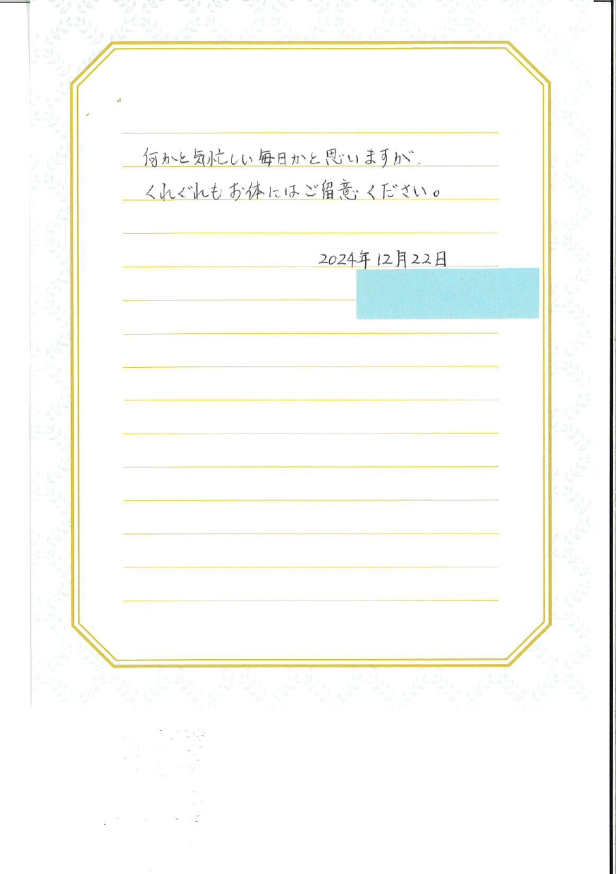 成田市KS様からのお手紙２枚目