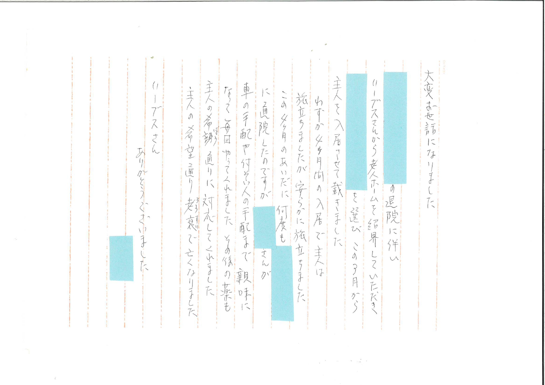 お客様からのお手紙HR様