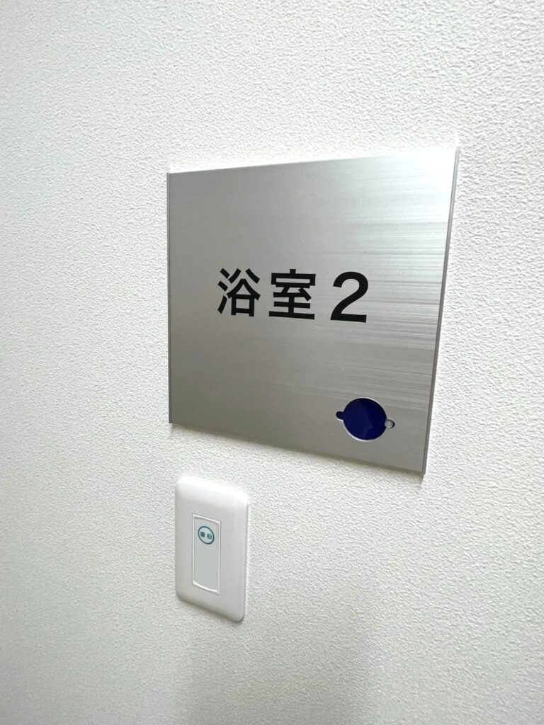 浴住宅型有料老人ホーム〈アルク千葉おゆみ野〉の浴室プレート