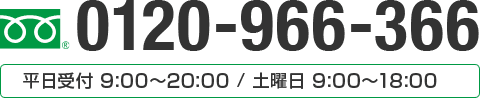 土日祝日対応 千葉県全域訪問相談可能です。お気軽にお問い合わせください。0120-966-366 平日の受付時間は9:00〜20:00　土日祝日は9:00〜18:00となっています。