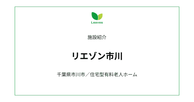 住宅型有料老人ホーム〈リエゾン市川〉紹介のアイキャッチ画像