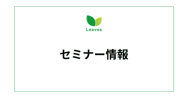 アイキャッチ画像：セミナー情報